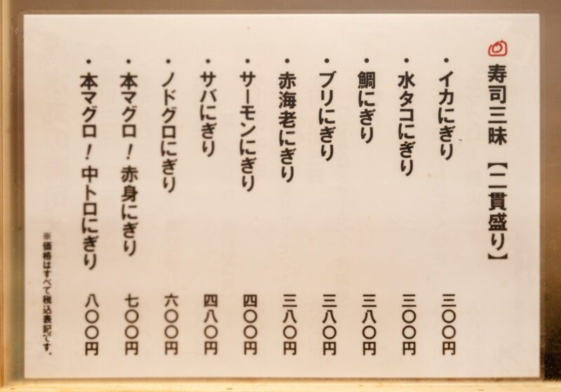 博多駅 喜水丸 KITTE博多店 寿司メニュー
