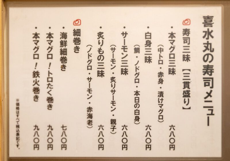 博多駅 喜水丸 KITTE博多店 寿司メニュー