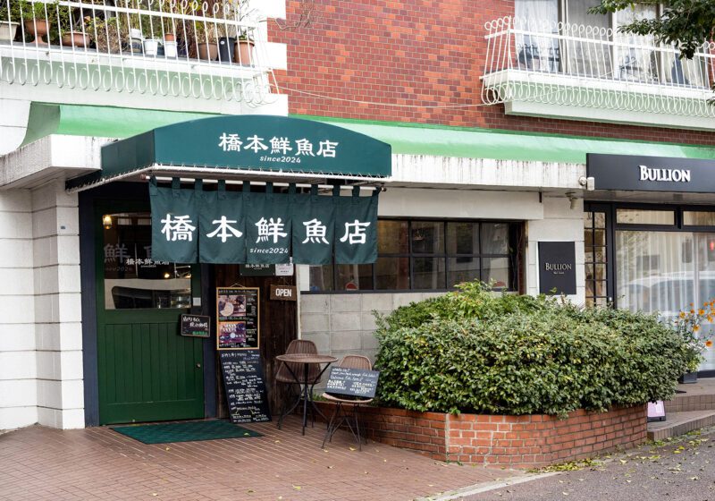 大濠 橋本鮮魚店 外観
